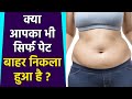 सिर्फ 1 उपाय से बाहर निकला पेट कैसे कम करें | Bahar Nikla Hua Pet Andar Kaise Kare | Boldsky