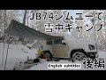 JB74ジムニーで雪中キャンプ　後編