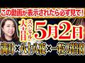【5月2日スペシャル大吉日】満月×八十八夜×一粒万倍日この日にやる大開運行動✨