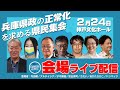 ２・２４「兵庫県政の正常化を求める県民集会」会場配信
