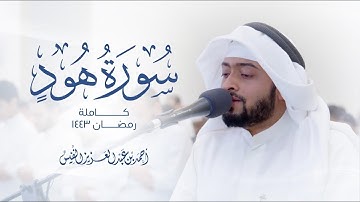 سورة هود كاملة - تلاوة خاشعة تشفي القلب المحزون - بصوت الشيخ احمد النفيس