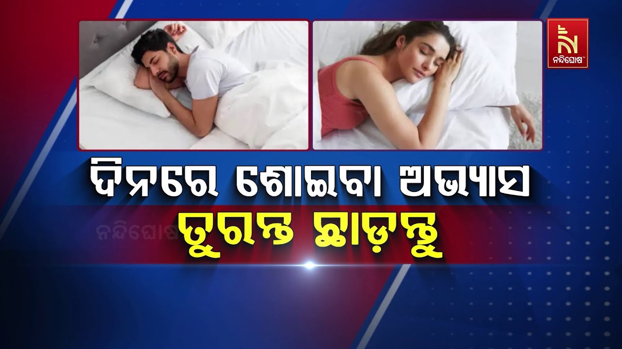 ଦିନରେ ଶୋଇବା ଅଭ୍ୟାସ ତୁରନ୍ତ ଛାଡ଼ନ୍ତୁ | Side Effects of Sleeping in Afternoon | Health Tips in Odia