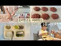 초보엄마도 10분컷!ㅣ직접 만든 밀키트로 저녁메뉴 고민 끝ㅣ건강한 반찬 만들기