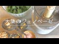 大葉ジェノベーゼ！作るよーー！