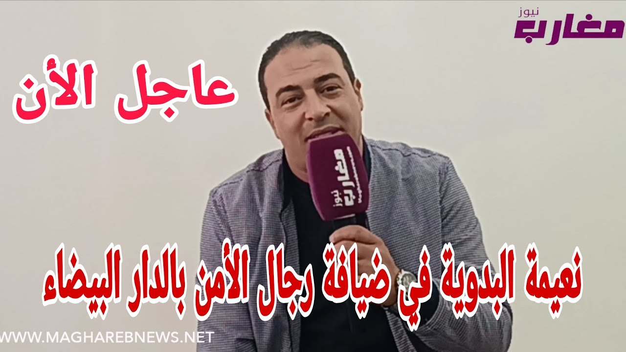 نعيمة البدوية في ضيافة رجال الأمن بالدار البيضاء 