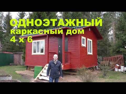 Одноэтажный каркасный дом 4 на 6. Дачный дом под ключ.