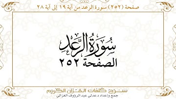 صفحة 252 سورة الرعد من آية 19 إلى آية 28