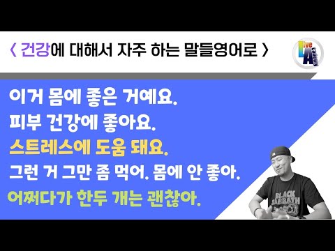 기초영어회화 💬 건강에 대해서 자주 하는 말들