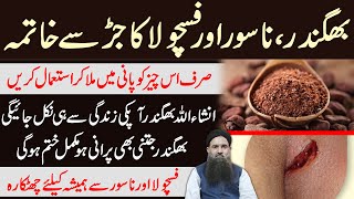 Bhagandar Ka ilaj | Fistula Treatment at Home in Urdu/Hindi | بھگندر کا علاج  Dr Sharafat Ali 2020