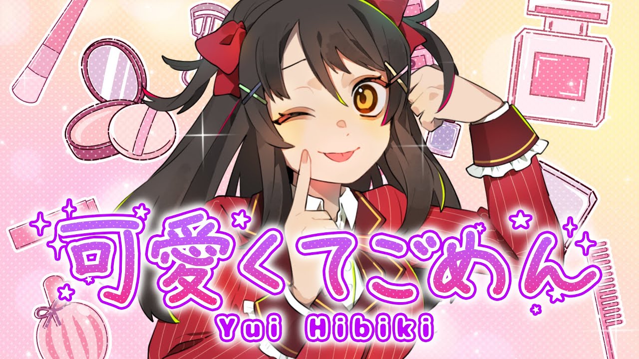 くぅたん様♡ありがとうございます♡ 可愛くてごめん feat. ちゅーたん(早見沙織) / HoneyWorks covered by