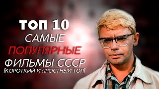 САМЫЕ ПОПУЛЯРНЫЕ ФИЛЬМЫ СССР | КОРОТКИЙ И ЯРОСТНЫЙ ТОП-10