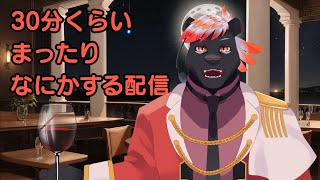 【突発】30分くらいまったいなにかする配信【五郎丸コージ（獣Vtuber）】