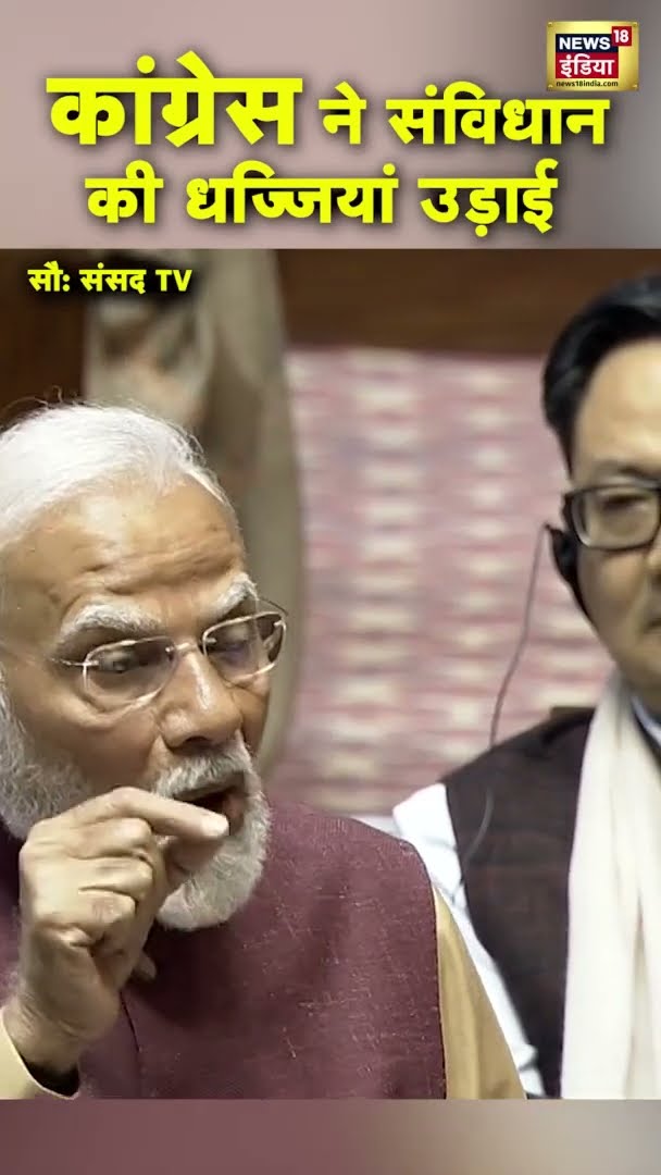 कांग्रेस ने संविधान की धज्जियां उड़ाई | | PM Modi Speech In Rajya Sabha | #shorts
