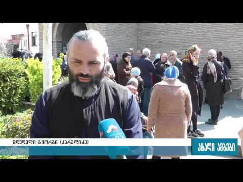 დღეს ხარებაა-სადღესასწაულო წირვა-ლოცვა გორში 07.04.2016