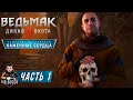 ВЕДЬМАК 3: КАМЕННЫЕ СЕРДЦА ● Прохождение #1 ● ПЕРВЫЕ РОСТКИ ЗЛА