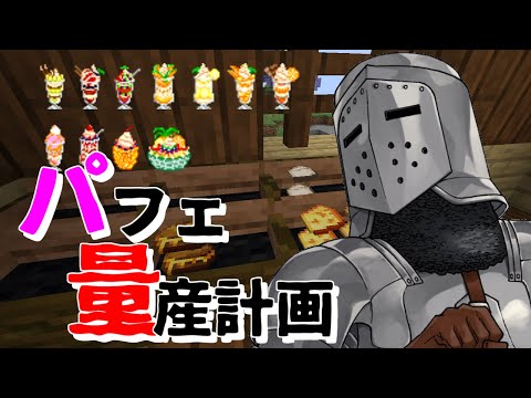 【MinecraftMOD制作】パフェ量産計画【バケスロ鯖】