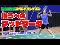 【プロ直伝】奥原希望が教える『後ろへのフットワーク』【バドミントン 日本代表 】