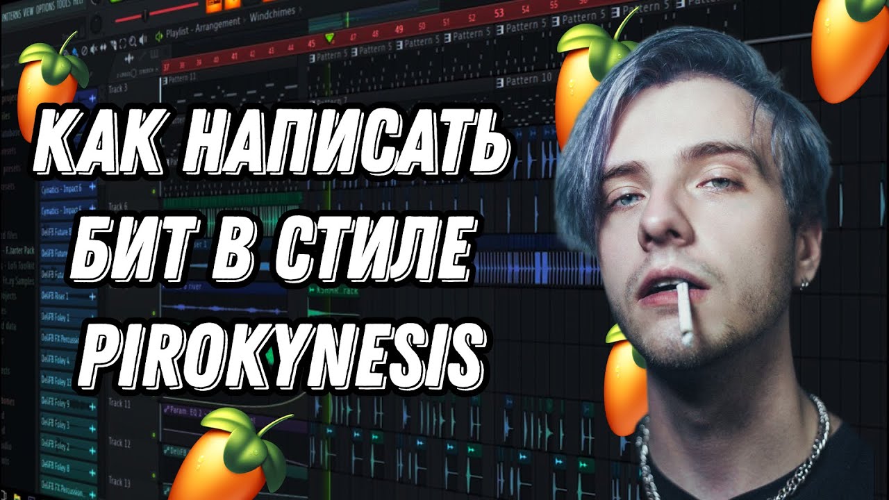 Как написать бит в стиле Pyrokinesis fl studio 2025