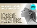 Гузель Хасанова - Неизвестный исполнитель (Альбом 2019)