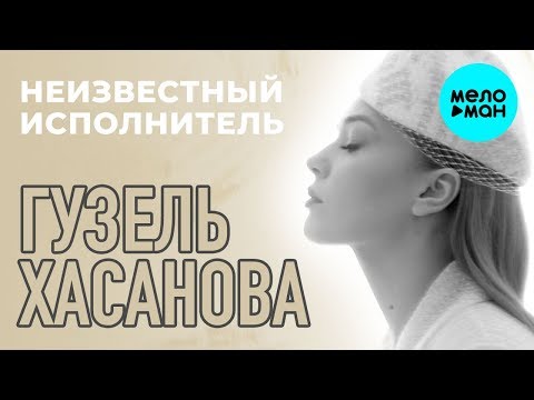 Гузель Хасанова — Неизвестный исполнитель (Альбом 2019)
