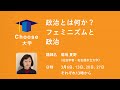 #Choose大学 3月第2回「政治とは何か？」フェミニズムと政治ーネオリベラリズムとフェミニズムー 講師：菊地夏野（社会学者）