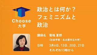 #Choose大学 3月第2回「政治とは何か？」フェミニズムと政治ーネオリベラリズムとフェミニズムー 講師：菊地夏野（社会学者）