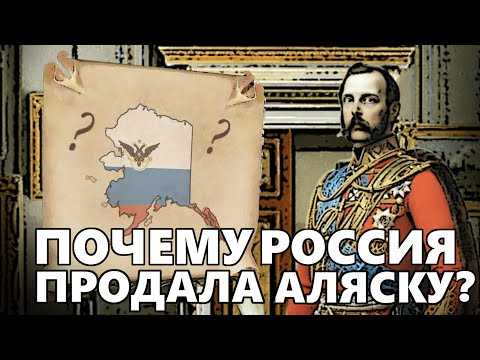 Почему Россия продала Аляску? - Grand History (История на пальцах)