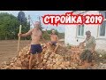 Стройка 2019 летом в разгаре ! Работаем очень тяжело , приехал главный строитель