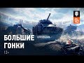 Большие гонки [World of Tanks]