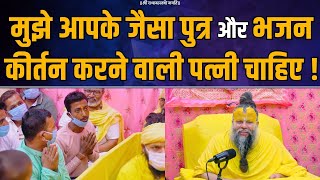 मुझे आपके जैसा पुत्र और भजन कीर्तन करने वाली पत्नी चाहिए ! Bhajan Marg