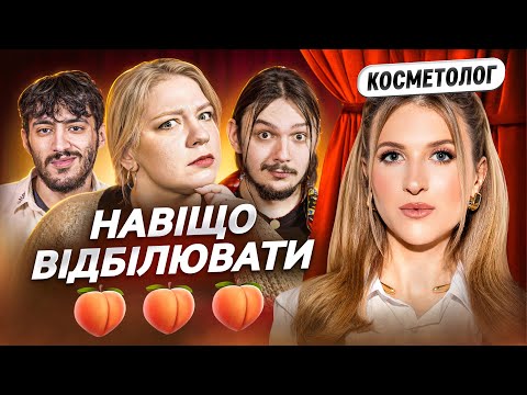 КРАСА НЕ ДЛЯ НІЩЕБРОДІВ? [КПТ] Косметолог Дарія Тіщенко, Аня Кочегура, Безлад Співак, Ануар Айяд