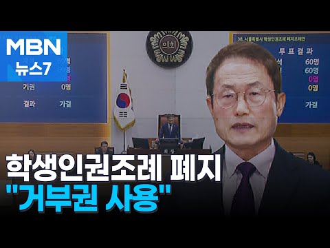 &#39;교권 추락 원인 논란&#39; 서울 학생인권조례 12년 만에 폐지 [MBN 뉴스7]