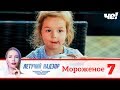 Летучий надзор | Выпуск 7 | Мороженое