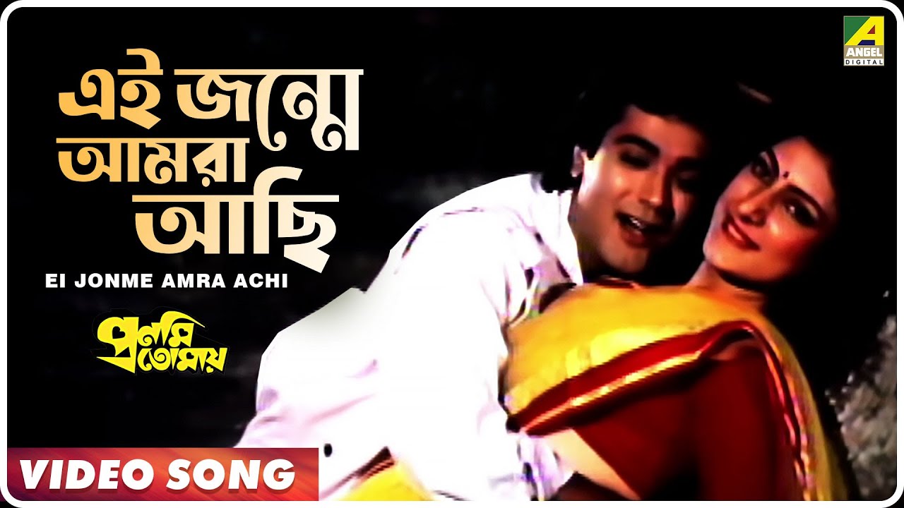 Ei Jonme Amra Achi  Pronomi Tomaya  Bengali Movie Song  Prosenjit Chatterjee