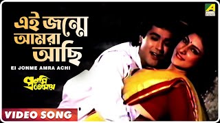 Ei Jonme Amra Achi | Pronomi Tomaya | Bengali Movie Song | Prosenjit Chatterjee chords