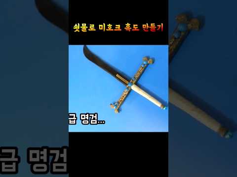 실제로 만든 원피스 최강 <strong>명검</strong> ㄷㄷ #미호크 #흑도 #원피스