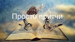 Просто притчи - Аудиокнигa | Дзен | Философия | NikOsho