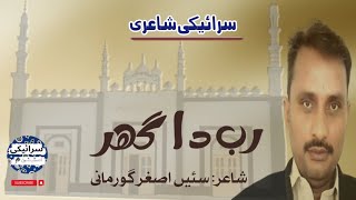 Saraiki Poetry: Beautiful Poem of Asghar Ghurmani سرائیکی شاعری۔ سئیں اصغر گورمانی دی خوبصورت نظم