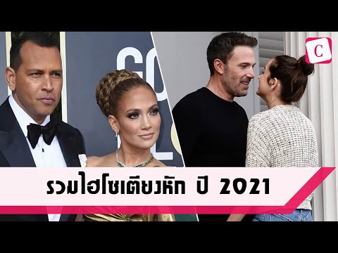 [Celeb Online] รวบตึงเซเลบเตียงหัก ปี 2021