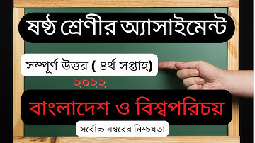 Class 6 BGS Assignment 4th week  Answer 2022 || ৬ষ্ঠ শ্রেণির বিজিএস অ্যাসাইনমেন্ট ৪র্থ সপ্তাহ ২০২২