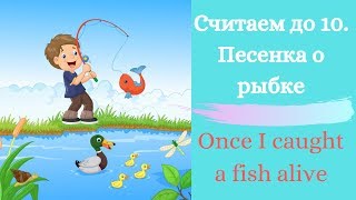 Считаем от 1 до 10  1,2,3,4,5 Once I caught a fish