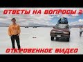 Ответы на вопросы ~ 2 Откровенное видео