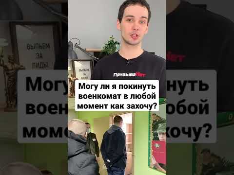 Могу ли я покинуть военкомат в любой момент, как захочу? #shorts