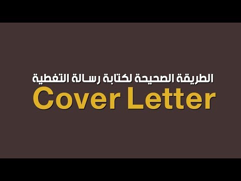 الطريقة الصحيحة  لكتابة رسالة التغطية  - cover letter