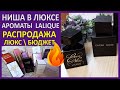 💥Lancome \ Estée Lauder \ YSL \ Salvatore Ferragamo \ Juicy Couture \Lalique💥РАСПРОДАЖА