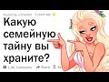 Какую семейную тайну вы узнали?