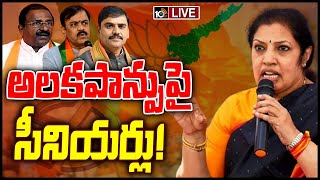 LIVE: AP Politics | ఎన్నికల ప్రచారానికి దూరంగా ఏపీ బీజేపీ సీనియర్లు | 10TV News