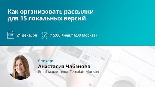 Email-маркетинг компании TemplateMonster. Как организовать рассылки для 15 локальных версий