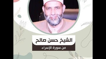 الشيخ حسن صالح - من سورة الإسراء - " إِنَّ هَٰذَا الْقُرْآنَ يَهْدِي لِلَّتِي هِيَ أَقْوَمُ .."