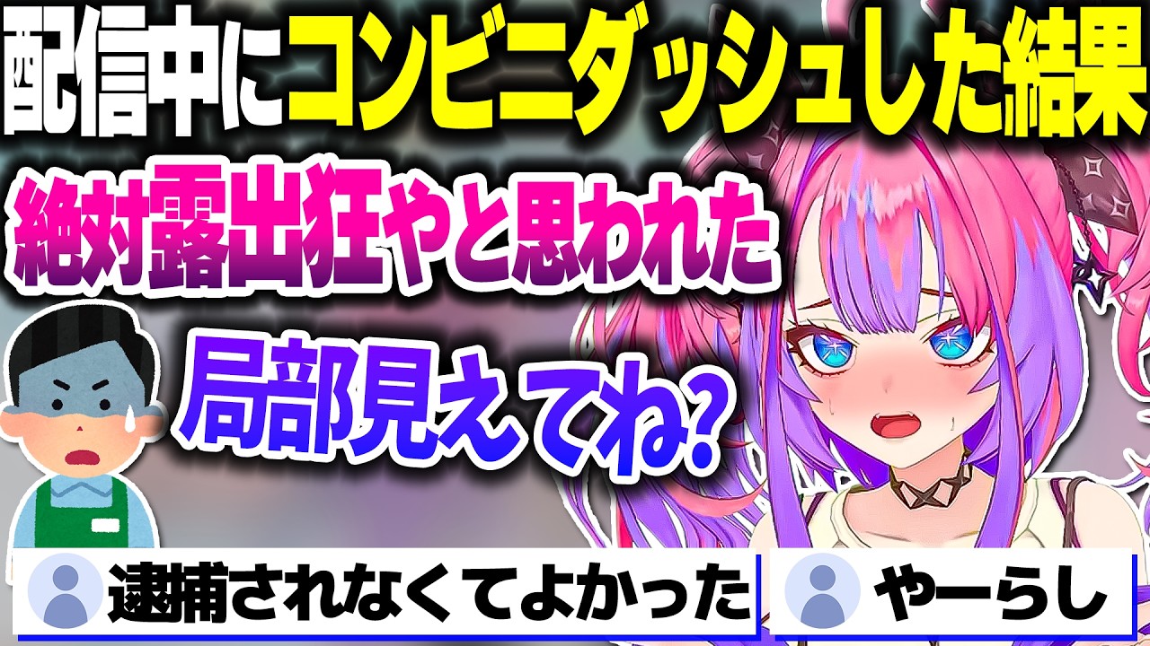 配信中にコンビニダッシュを決めた結果、パ●ツ丸出しの露■狂となってしまったヴィヴィたん【ホロライブ切り抜き/綺々羅々ヴィヴィ/FLOW GLOW/DEV_IS】
